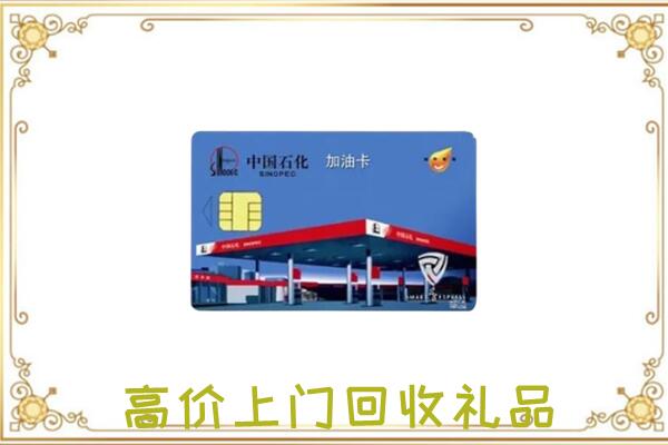 南充市附近回收加油卡